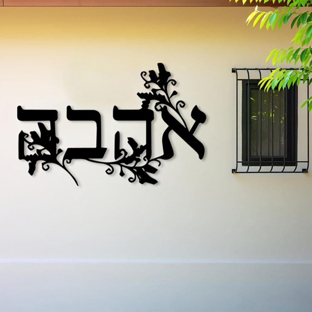 Home & Bathroom Building Products Pte Ltd - CIFBUY Iron Wall Art Hebrew Letter