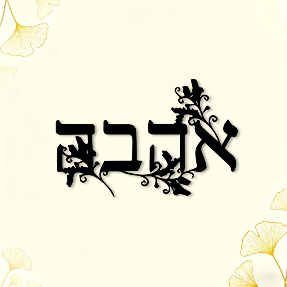 CIFBUY Iron Wall Art Hebrew Le - Home & Bathroom Building Products Pte Ltd recension och pris